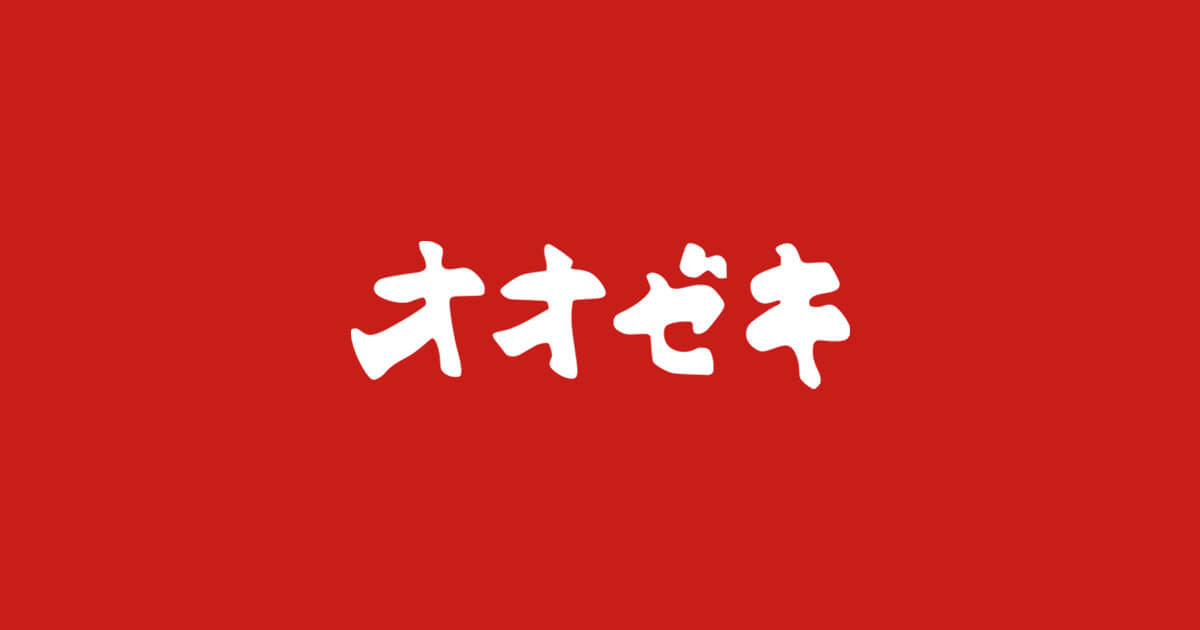 スーパー　オオゼキ（スーパー）まで450m