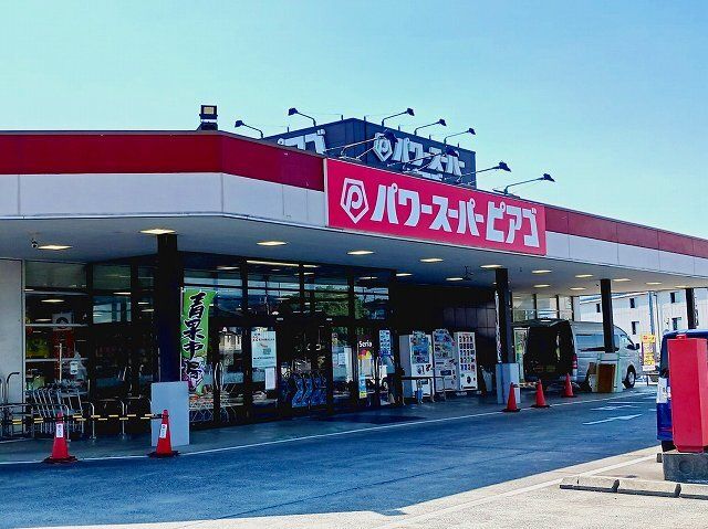 スーパー　パワースーパーピアゴ富士宮店（スーパー）まで1500m