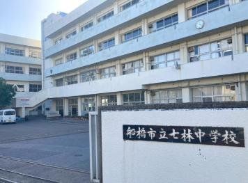中学校　船橋市立七林中学校（中学校）まで7440m
