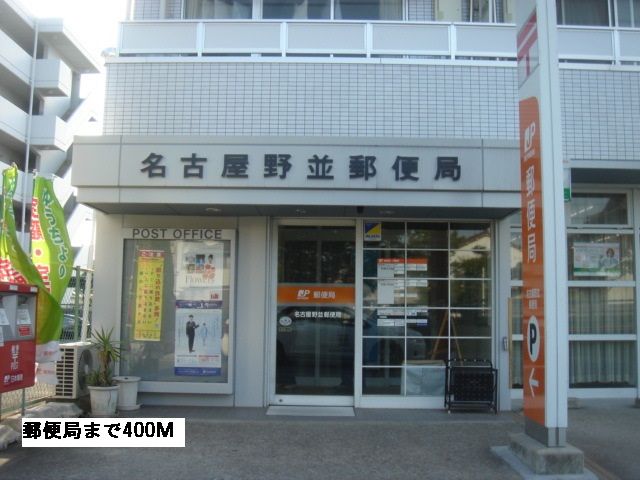 郵便局　野並郵便局（郵便局）まで400m