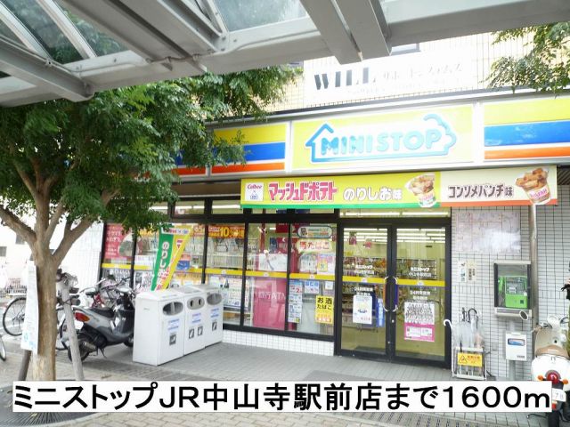 コンビニ　ミニストップＪＲ中山寺駅前店（コンビニ）まで1600m