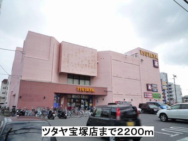 レンタルビデオ　ツタヤ宝塚店（レンタルビデオ）まで2200m