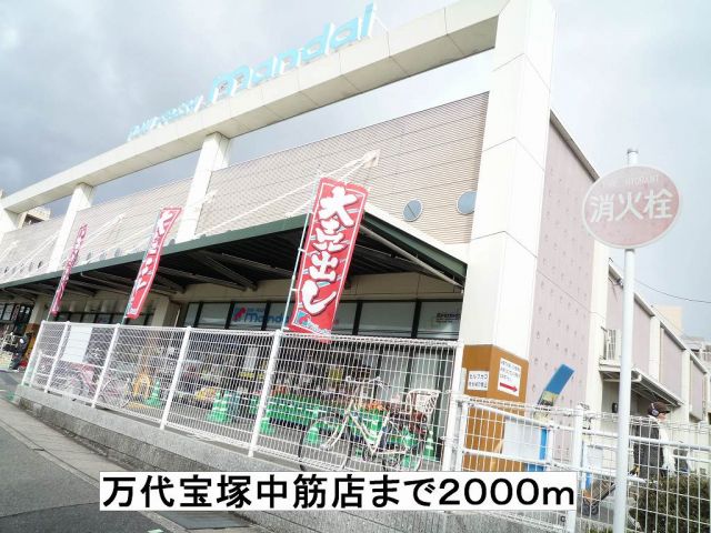 スーパー　万代宝塚中筋店（スーパー）まで2000m