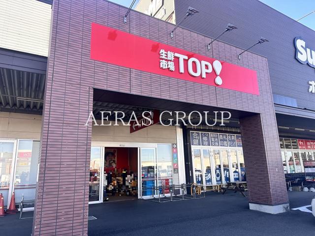 スーパー　生鮮市場TOP ビバ春日部店（スーパー）まで1449m