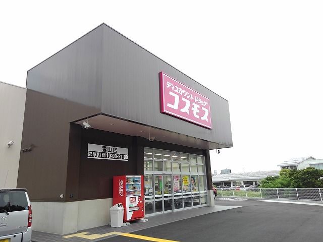 ドラックストア　コスモス雲山店（ドラッグストア）まで250m
