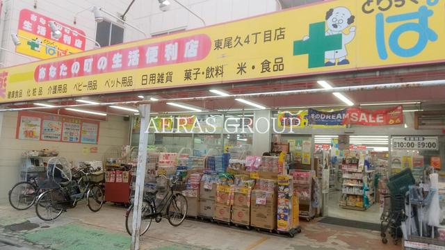 ドラックストア　どらっぐぱぱす 東尾久4丁目店（ドラッグストア）まで222m
