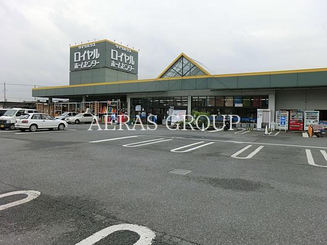 ホームセンター　ロイヤルホームセンター東松山店（ホームセンター）まで1637m