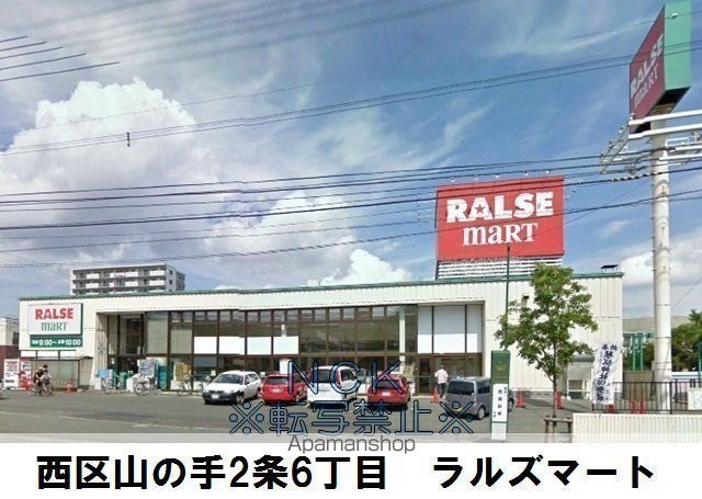 スーパー　（株）ラルズ／ラルズマート山の手店（スーパー）まで335m
