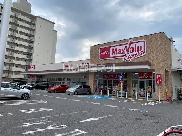 スーパー　マックスバリュエクスプレス舟入南店（スーパー）まで573m
