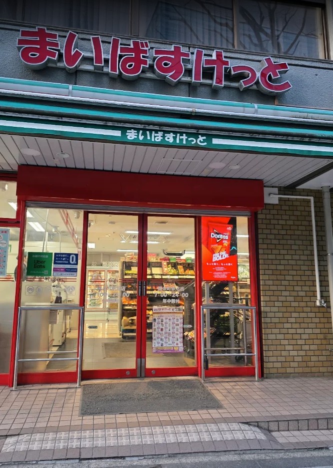 スーパー　まいばすけっと錦糸町駅北店（スーパー）まで263m