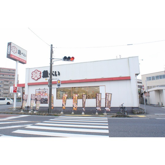 飲食店　魚べい水戸赤塚店（飲食店）まで537m