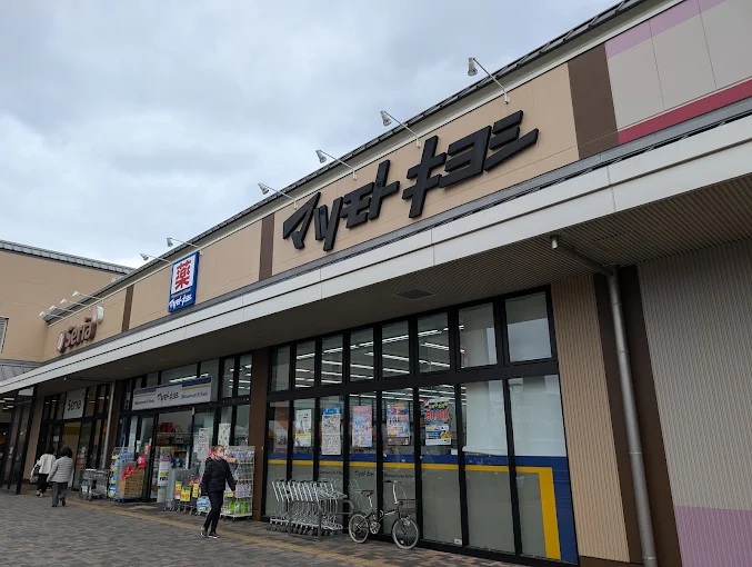 ドラックストア　マツモトキヨシ洛南店（ドラッグストア）まで790m