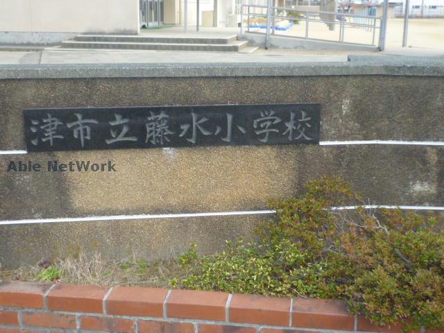 小学校　津市立藤水小学校（小学校）まで910m