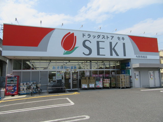 ドラックストア　ドラッグストアセキ与野西堀店（ドラッグストア）まで1209m