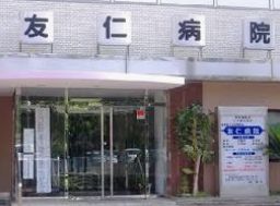 病院　医療法人社団恵信会友仁病院（病院）まで178m