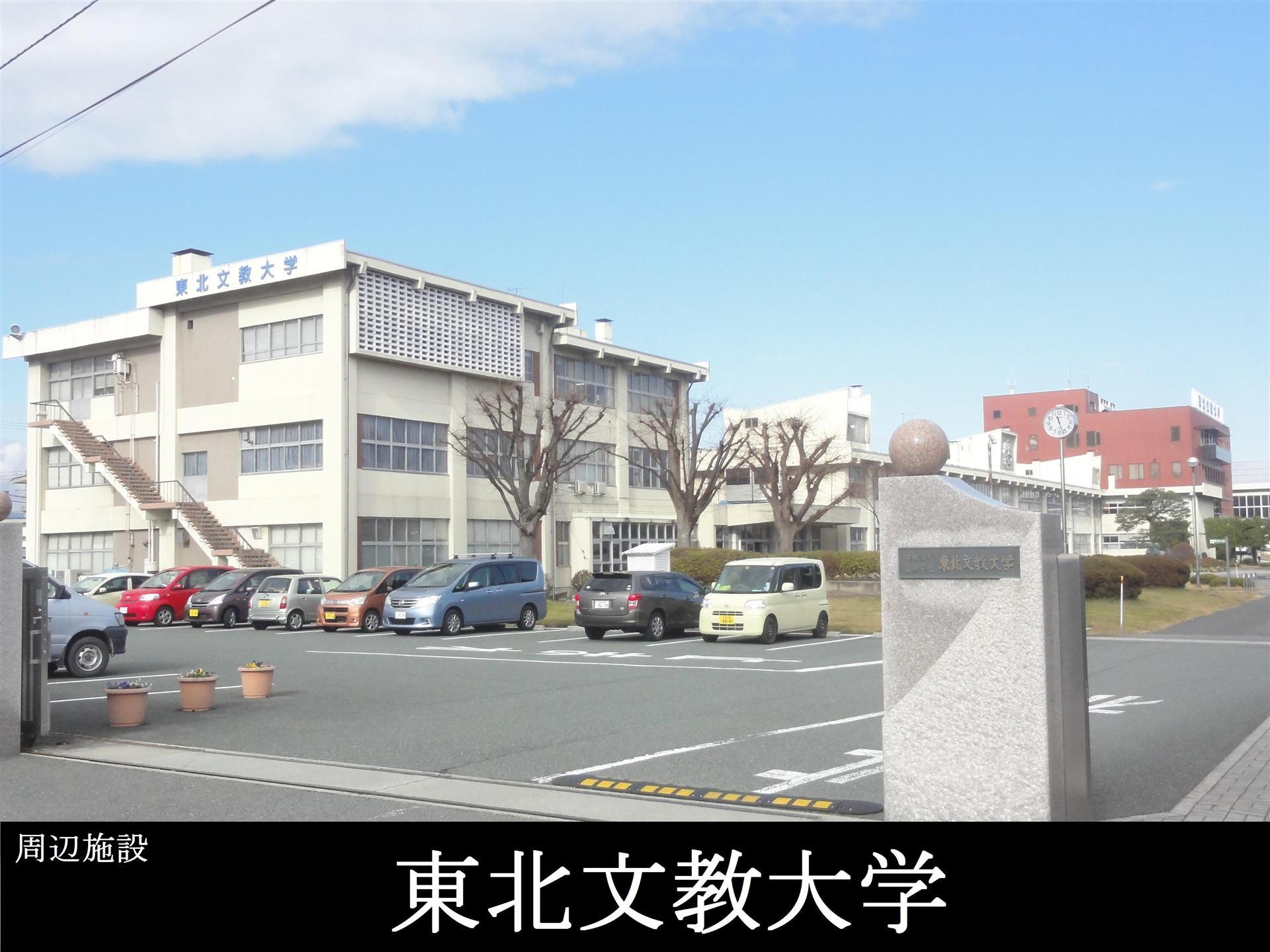 大学・短大　東北文教大学（大学・短大）まで1100m