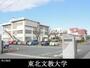 大学・短大　東北文教大学（大学・短大）まで1100m
