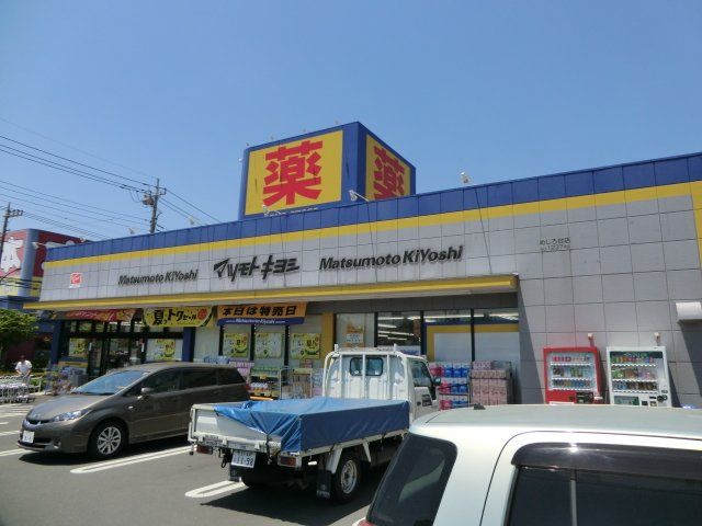 ドラックストア　マツモトキヨシ めじろ台店（ドラッグストア）まで464m