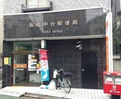 郵便局　板橋中台郵便局（郵便局）まで442m