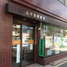 郵便局　上十条郵便局（郵便局）まで151m