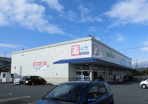 ドラックストア　ウエルシア静岡みずほ店（ドラッグストア）まで821m