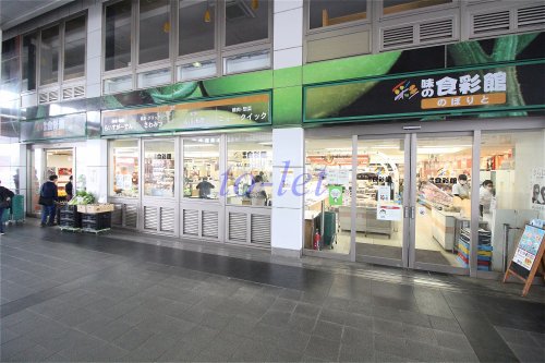 スーパー　味の食彩館のぼりと（スーパー）まで1348m