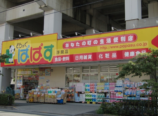 ドラックストア　どらっぐぱぱす東駒形店（ドラッグストア）まで403m