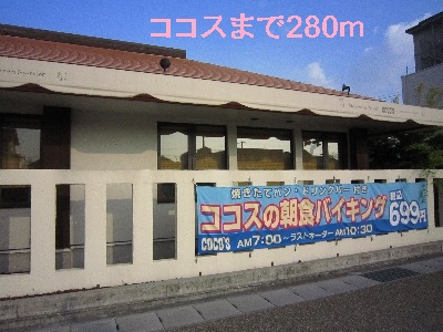 飲食店　ココス（飲食店）まで280m
