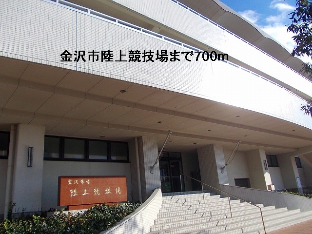 その他　金沢市陸上競技場（その他）まで700m