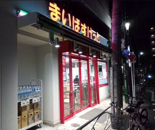 スーパー　まいばすけっと東向島駅北店（スーパー）まで160m