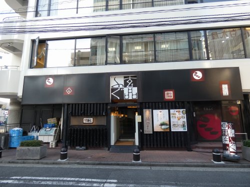 飲食店　ふぐ料理 玄品 横浜（飲食店）まで1761m