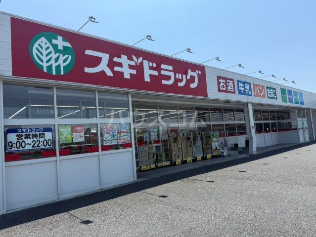 ドラックストア　スギドラッグ 　中居店（ドラッグストア）まで133m
