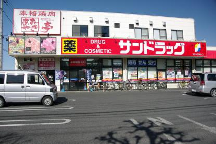 ドラックストア　サンドラック下石原店（ドラッグストア）まで210m