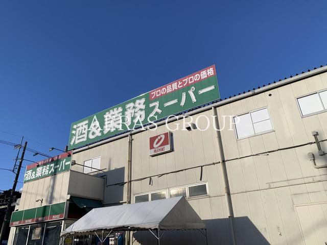スーパー　酒＆業務スーパー 三芳店（スーパー）まで804m