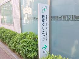 病院　野垣クリニック（病院）まで654m