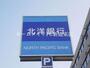 銀行　北洋銀行札苗支店（銀行）まで864m