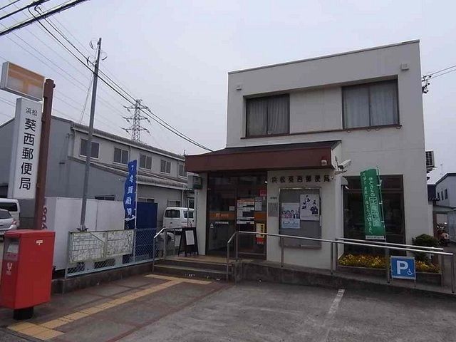 郵便局　浜松葵西郵便局（郵便局）まで500m