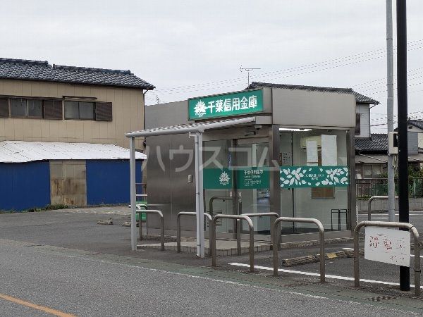 その他　千葉信用金庫（その他）まで255m