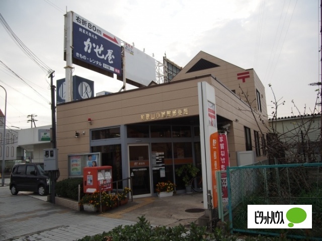 郵便局　和歌山小雑賀郵便局（郵便局）まで1060m