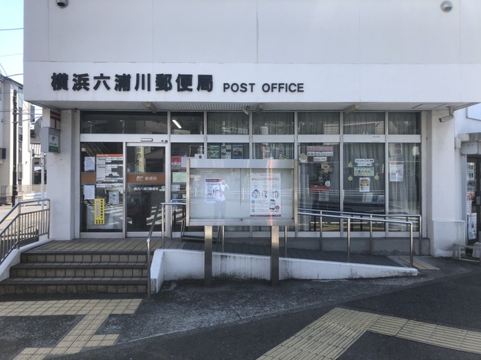 郵便局　六浦川郵便局（郵便局）まで544m