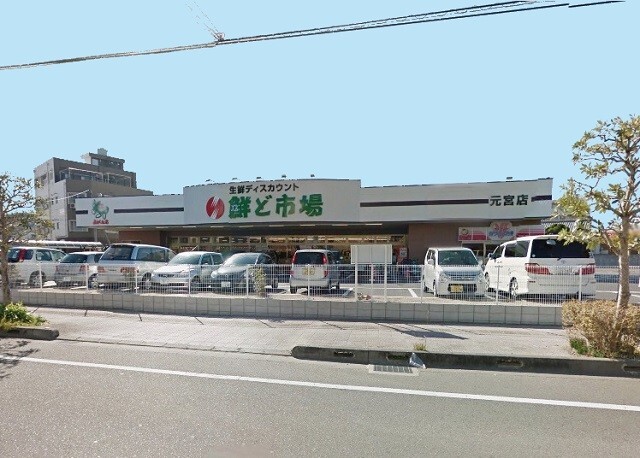 スーパー　鮮ど市場元宮店（スーパー）まで762m