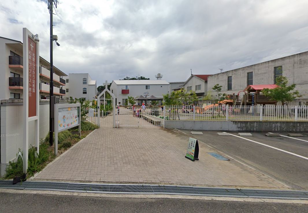 幼稚園・保育園　和歌山ひかり幼稚園（幼稚園・保育園）まで1289m