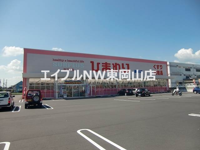 ドラックストア　スーパードラッグひまわり平島店（ドラッグストア）まで454m