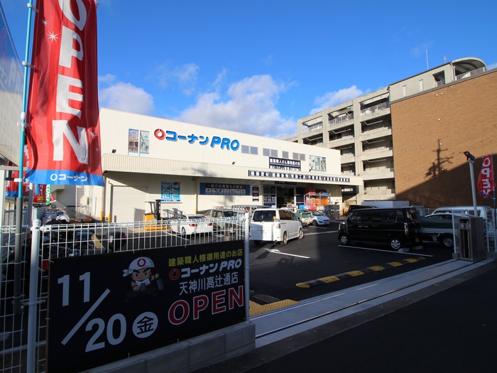ホームセンター　コーナンＰＲＯ（ホームセンター）まで258m