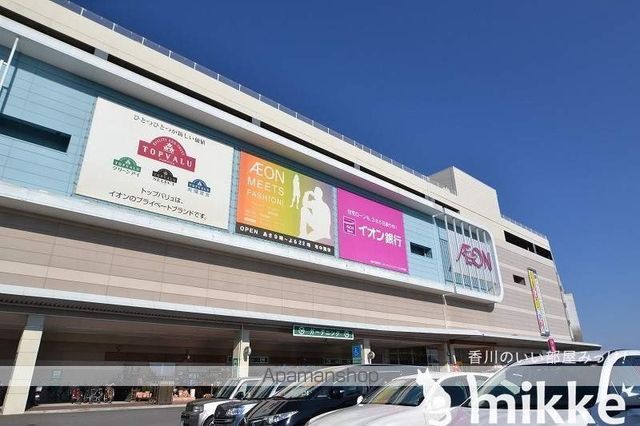 スーパー　イオンモール高松（スーパー）まで908m
