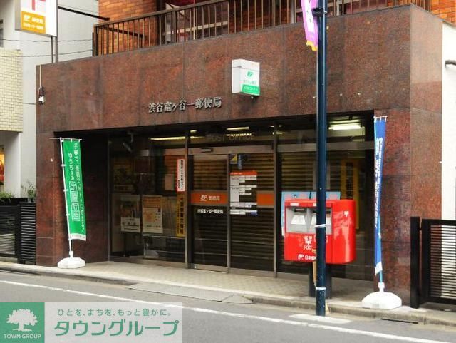 その他　渋谷富ヶ谷一郵便局（その他）まで470m