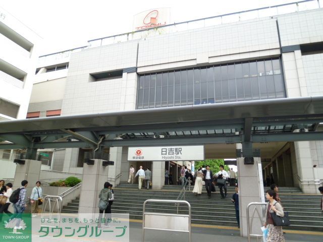 その他　日吉駅(東急 東横線)（その他）まで1650m