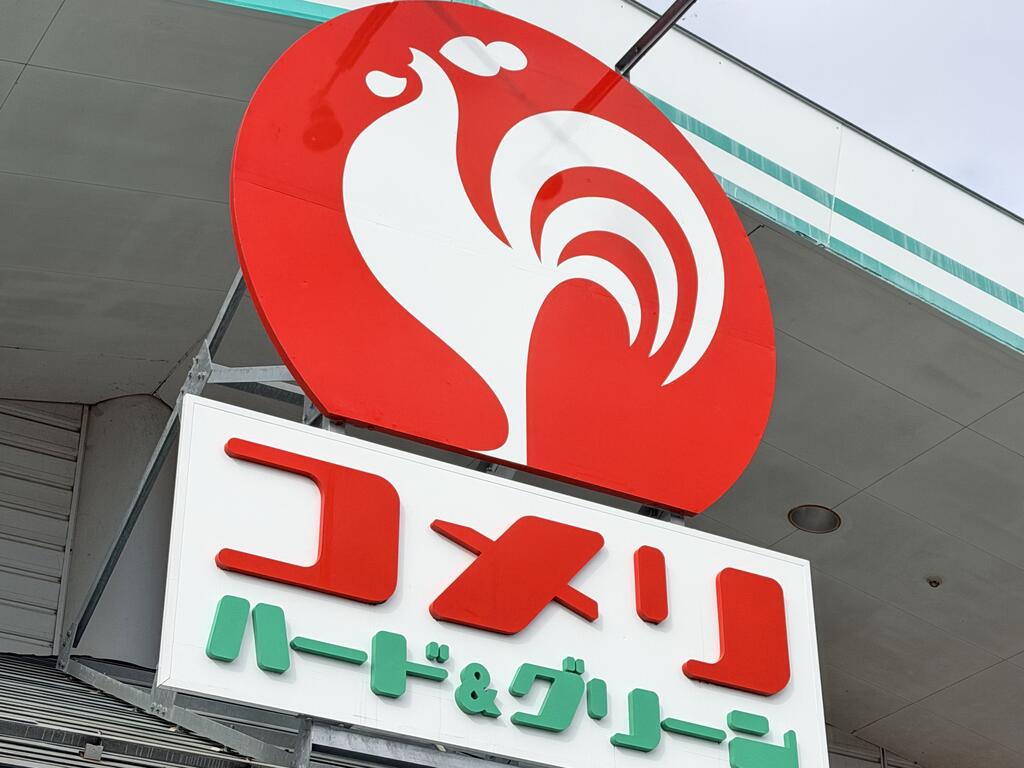 ホームセンター　コメリハード＆グリーン北茨城店（ホームセンター）まで3600m