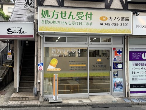 ドラックストア　カノウ薬局（ドラッグストア）まで268m