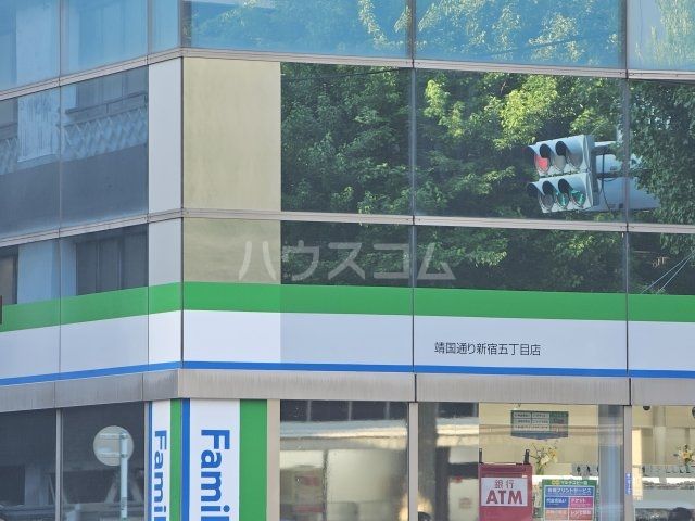 コンビニ　ファミリーマート 靖国通り新宿五丁目店（コンビニ）まで605m